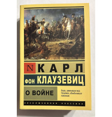 Про війну. Карл фон Клаузевіц