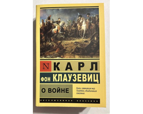 Про війну. Карл фон Клаузевіц