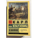 Про війну. Карл фон Клаузевіц