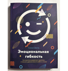Эмоциональная гибкость. Как научиться радоваться переменам и получать удовольствие. Сьюзэн Дэвид