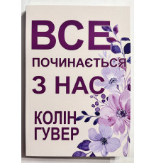 Все начинается с нас. Колин Гувер (украинский язык)