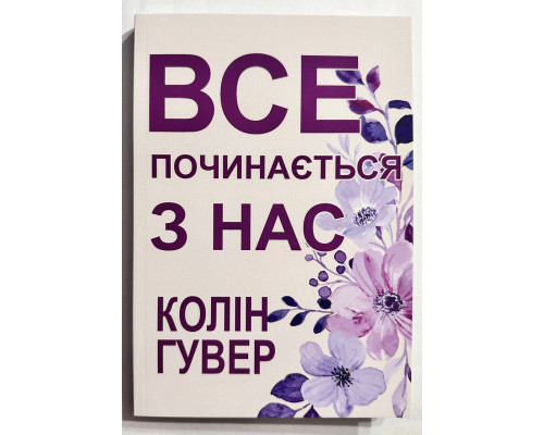 Все начинается с нас. Колин Гувер (украинский язык)