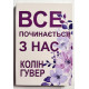 Все начинается с нас. Колин Гувер (украинский язык)