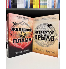 Комплект книг: Четвертое Крыло + Железное пламя. Ребекка Яррос