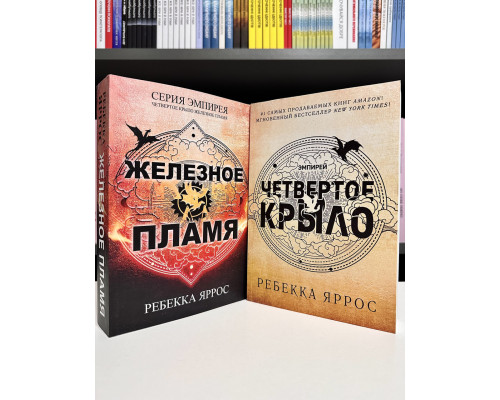 Комплект книг: Четвертое Крыло + Железное пламя. Ребекка Яррос