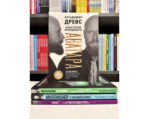 Комплект книг: Миллионер с хорошей кармой +Сердце льва+ Ментальный алхимик+Аватара. Владимир Древс