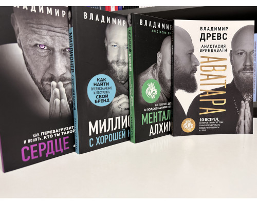 Комплект книг: Миллионер с хорошей кармой +Сердце льва+ Ментальный алхимик+Аватара. Владимир Древс