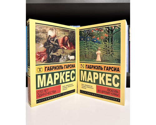 Комплект книг: Сто лет одиночества + Любовь во время чумы. Габриэль Гарсия Маркес