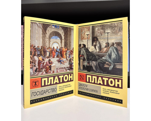 Комплект книг: Диалоги. Апология Сократа + Государство. Платон