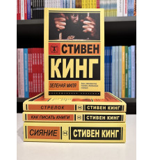 Комплект книг: Сияние + Зеленая миля + Как писать книги + Стрелок. Стивен Кинг