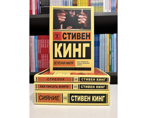 Комплект книг: Сияние + Зеленая миля + Как писать книги + Стрелок. Стивен Кинг