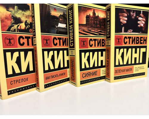 Комплект книг: Сияние + Зеленая миля + Как писать книги + Стрелок. Стивен Кинг