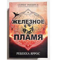 Железное пламя. Ребекка Яррос