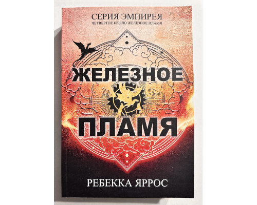 Железное пламя. Ребекка Яррос