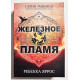 Железное пламя. Ребекка Яррос