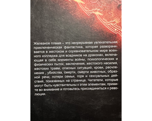 Железное пламя. Ребекка Яррос