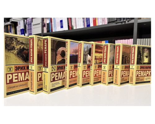 Комплет из 16 книг. Эрих Мария Ремарк
