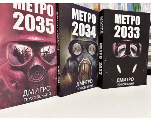 Набір книг. Метро 2033. Метро 2034. Метро 2035. Дмитро Глуховський (українська мова)