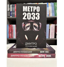 Набір книг. Метро 2033. Метро 2034. Метро 2035. Дмитро Глуховський (українська мова)
