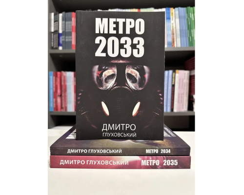 Набір книг. Метро 2033. Метро 2034. Метро 2035. Дмитро Глуховський (українська мова)