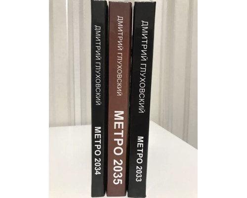 Комплект книг: Метро 2033 + Метро 2034 + Метро 2035 (Твердий переплет) Дмитрий Глуховский