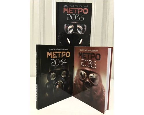 Комплект книг: Метро 2033 + Метро 2034 + Метро 2035 (Твердий переплет) Дмитрий Глуховский