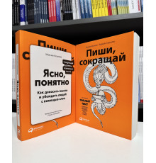 Комплект книг: Пиши, сокращай + Ясно, понятно. Максим Ильяхов