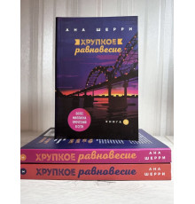 Хрупкое равновесие 3 части.