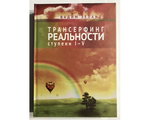 Трансерфинг реальности. Ступени 1-5. (твердый переплет)