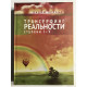 Трансерфинг реальности. Ступени 1-5. (твердый переплет)