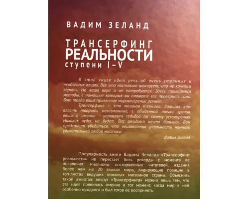 Трансерфинг реальности. Ступени 1-5. (твердый переплет)