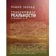 Трансерфинг реальности. Ступени 1-5. (твердый переплет)
