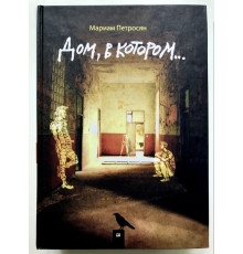 Будинок, у якому... Петросян Маріам