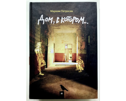 Будинок, у якому... Петросян Маріам