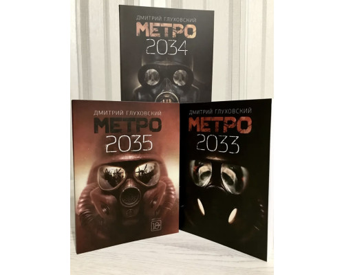 Комплект книг: Метро 2033 + Метро 2034 + Метро 2035. Дмитрий Глуховский