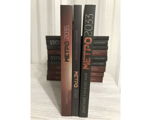 Комплект книг: Метро 2033 + Метро 2034 + Метро 2035. Дмитрий Глуховский