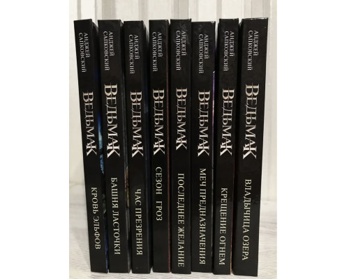 Комплект із 8 книг: Відьмак. Анджей Сапковський.