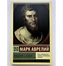 Наедине с собой. Марк Аврелий