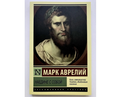 Наедине с собой. Марк Аврелий