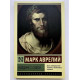Наедине с собой. Марк Аврелий