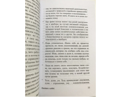 Наедине с собой. Марк Аврелий