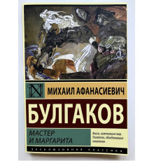 Мастер и Маргарита. Михаил Булгаков