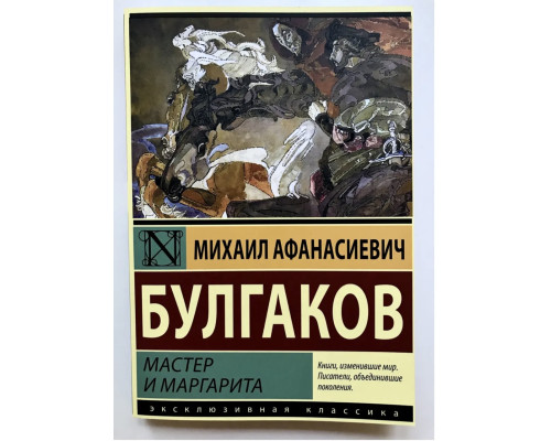 Мастер и Маргарита. Михаил Булгаков