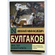 Мастер и Маргарита. Михаил Булгаков