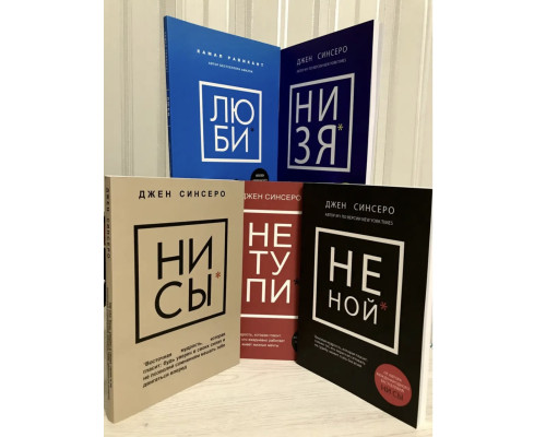 Комплект книг: НЕ НОЙ + НЕ ТУПИ + НИ СЫ + НИ ЗЯ + ЛЮБИ. Джен Синсеро