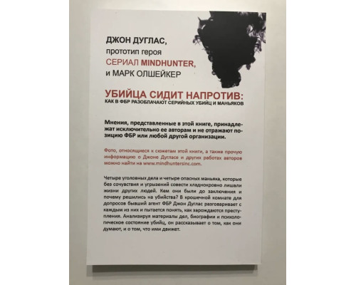 Убийца сидит напротив. Как в ФБР разоблачают серийных убийц и маньяков. Джон Дуглас, Марк Олшейкер