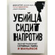Убийца сидит напротив. Как в ФБР разоблачают серийных убийц и маньяков. Джон Дуглас, Марк Олшейкер
