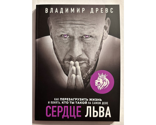 Сердце льва. Владимир Древс