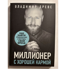 Миллионер с хорошей кармой. Владимир Древс