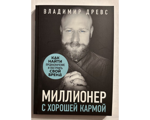 Миллионер с хорошей кармой. Владимир Древс